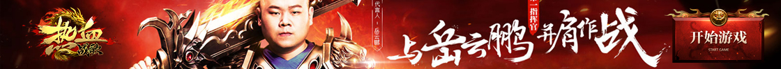 热血战歌