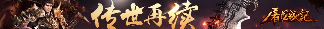 屠龙战记