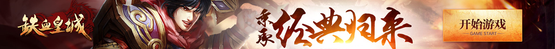 铁血皇城